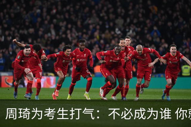 周琦为考生打气：不必成为谁 你就是自己的答案 高考加油