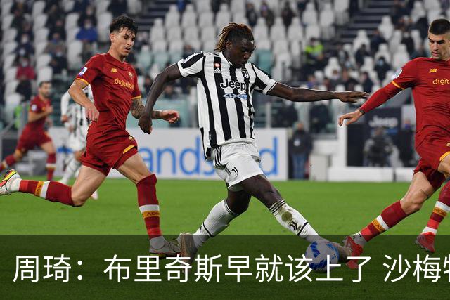 周琦：布里奇斯早就该上了 沙梅特8中1留在场上干嘛呢？