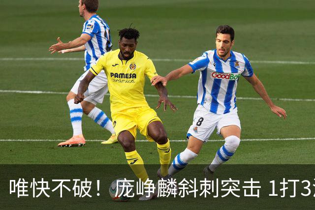 唯快不破！庞峥麟斜刺突击 1打3漂移上篮得手加罚也有