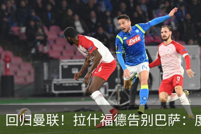 回归曼联！拉什福德告别巴萨：度过美好难忘时光，祝球队未来好运