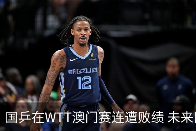 国乒在WTT澳门赛连遭败绩 未来队伍发展堪忧
