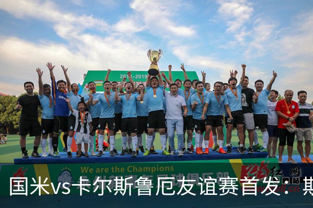 国米vs卡尔斯鲁厄友谊赛首发：斯坦科维奇、巴雷拉先发搭档中场