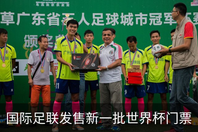 国际足联发售新一批世界杯门票