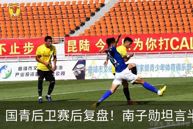国青后卫赛后复盘！南子勋坦言半场丢3球被打懵