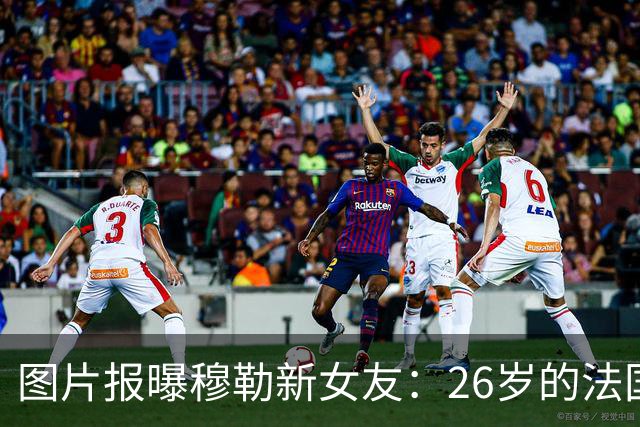 图片报曝穆勒新女友：26岁的法国女孩，她让穆勒焕发新生