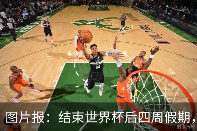 图片报：结束世界杯后四周假期，拜仁部分世界杯国脚陆续归队