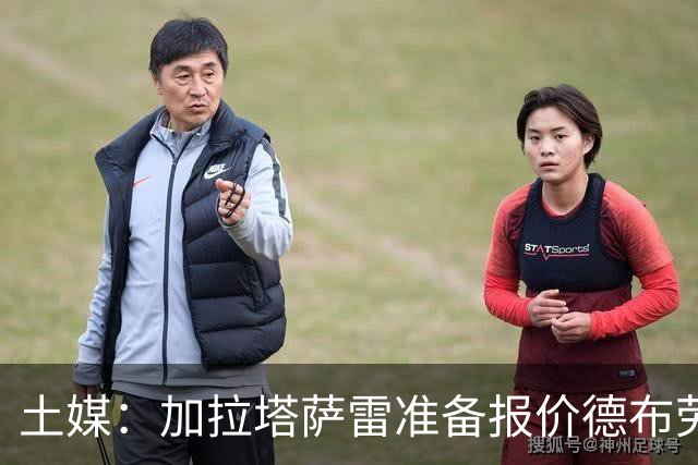 土媒：加拉塔萨雷准备报价德布劳内，球员与那不勒斯合约还剩一年