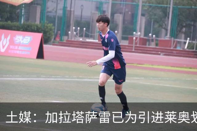 土媒：加拉塔萨雷已为引进莱奥划拨了4000万欧的预算
