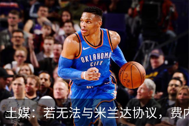 土媒：若无法与米兰达协议，费内巴切的B计划是租借+强制买断莱奥