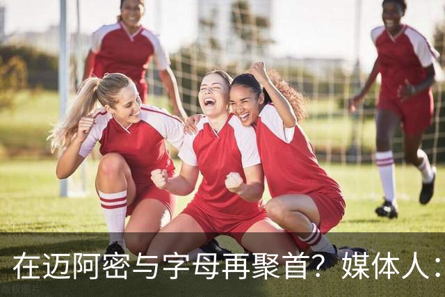 在迈阿密与字母再聚首？媒体人：几乎可以肯定米德尔顿会加盟热火