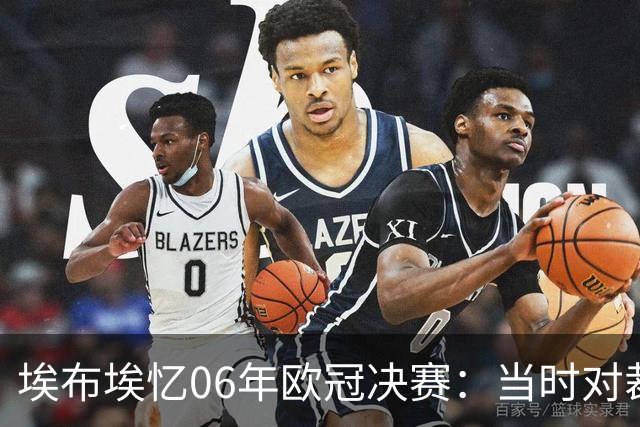 埃布埃忆06年欧冠决赛：当时对裁判说，让进球有效别罚下莱曼