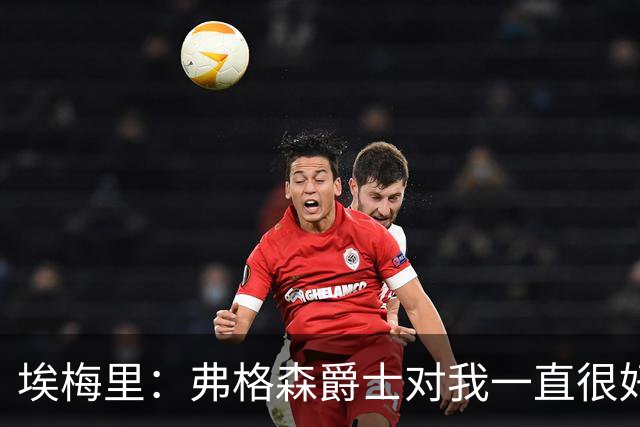 埃梅里：弗格森爵士对我一直很好 每次和瓜迪奥拉对话都受益匪浅