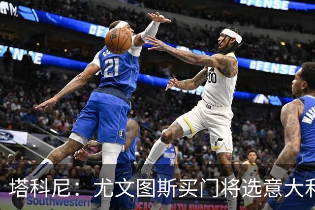 塔科尼：尤文图斯买门将选意大利人更好，我最喜欢的是卡内塞基