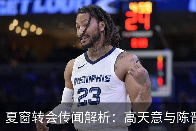 夏窗转会传闻解析：高天意与陈晋一加盟成都蓉城的真正阻碍