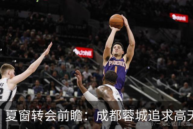 夏窗转会前瞻：成都蓉城追求高天意与陈晋一的背后逻辑