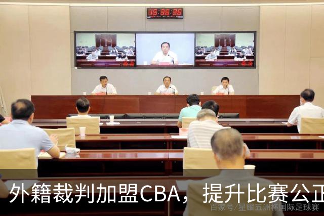 外籍裁判加盟CBA，提升比赛公正性与观赏性