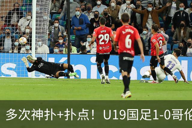 多次神扑+扑点！U19国足1-0哥伦比亚U19，依合散当选全场最佳球员