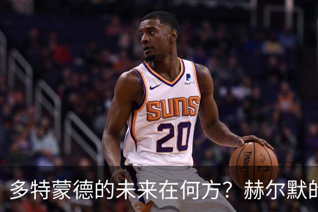 多特蒙德的未来在何方？赫尔默的直言让科瓦奇岌岌可危！