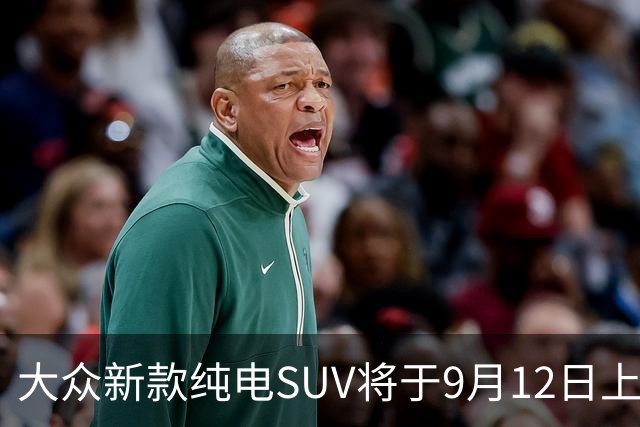 大众新款纯电SUV将于9月12日上市