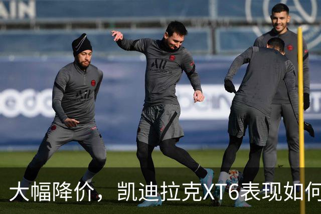 大幅降价，凯迪拉克XT6表现如何？