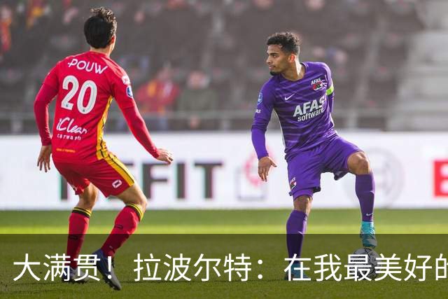 大满贯！拉波尔特：在我最美好的梦中，也没想过会随西班牙夺三冠