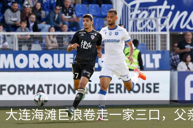 大连海滩巨浪卷走一家三口，父亲无助呼喊