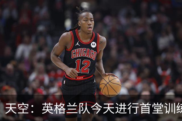 天空：英格兰队今天进行首堂训练课，阿森纳球员获得额外假期