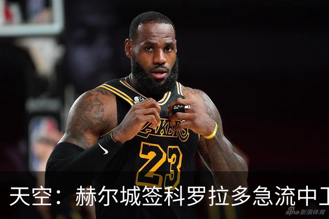 天空：赫尔城签科罗拉多急流中卫赫林顿达口头协议 预计下周签约