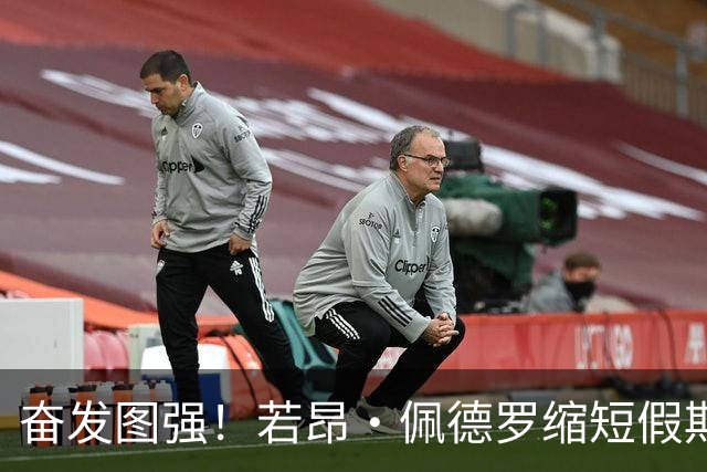 奋发图强！若昂·佩德罗缩短假期，为巴西队世界杯补招而战