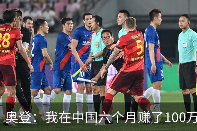 奥登：我在中国六个月赚了100万美元 每天抽一包烟