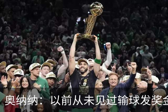 奥纳纳：以前从未见过输球发奖金，但特拉布宗体育主席却这样做了