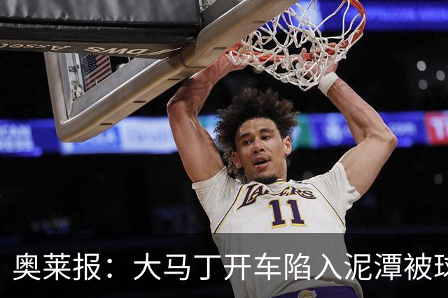 奥莱报：大马丁开车陷入泥潭被球迷救出，送出阿根廷队外套+签名