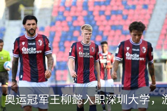 奥运冠军王柳懿入职深圳大学，游泳课成学生争抢热门