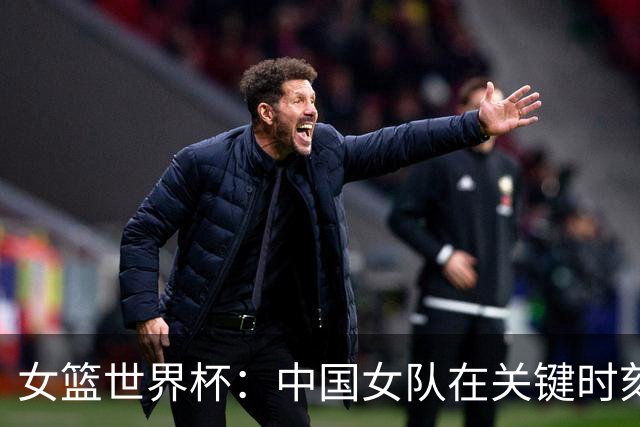 女篮世界杯：中国女队在关键时刻未能命中三分