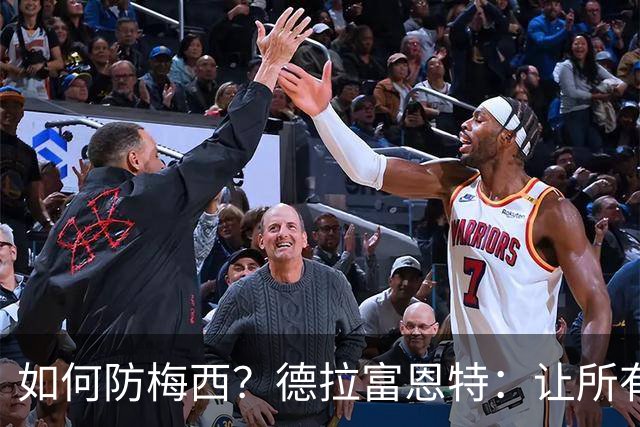 如何防梅西？德拉富恩特：让所有对手远离禁区，球员态度也很重要