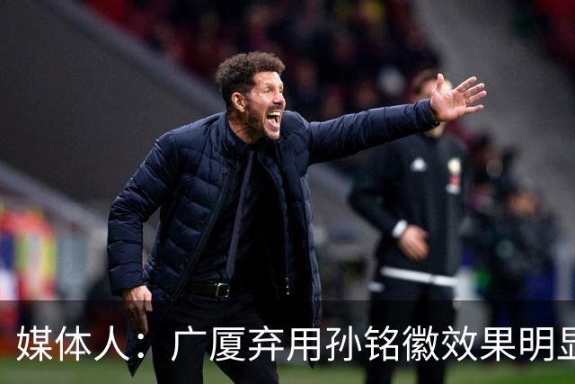 媒体人：广厦弃用孙铭徽效果明显 脚伤成那样再上场就是伤害球队