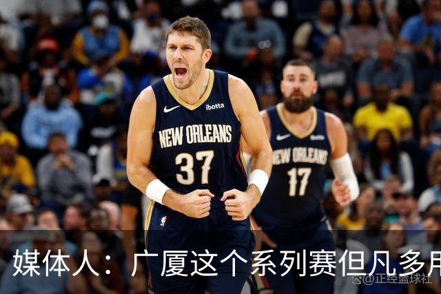 媒体人：广厦这个系列赛但凡多用用林秉圣 至少是1-2而不是0-3