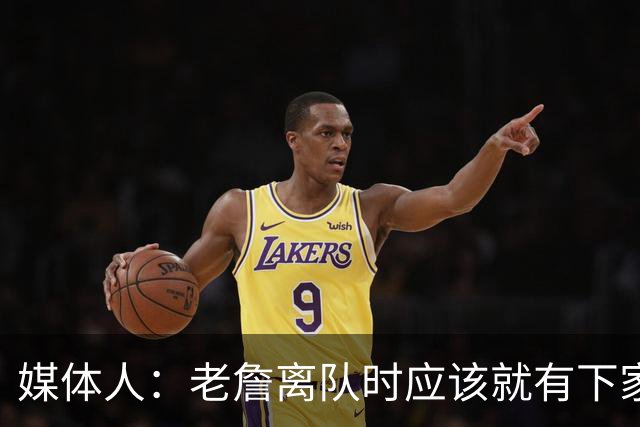 媒体人：老詹离队时应该就有下家人选 时间拖越长越对热火有利