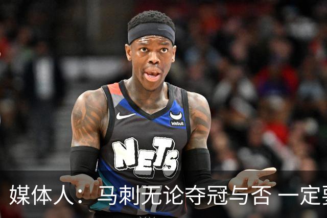 媒体人：马刺无论夺冠与否 一定要卖掉福克斯