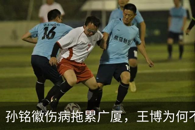 孙铭徽伤病拖累广厦，王博为何不敢换人？