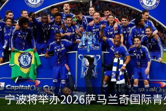 宁波将举办2026萨马兰奇国际青少年足球赛事