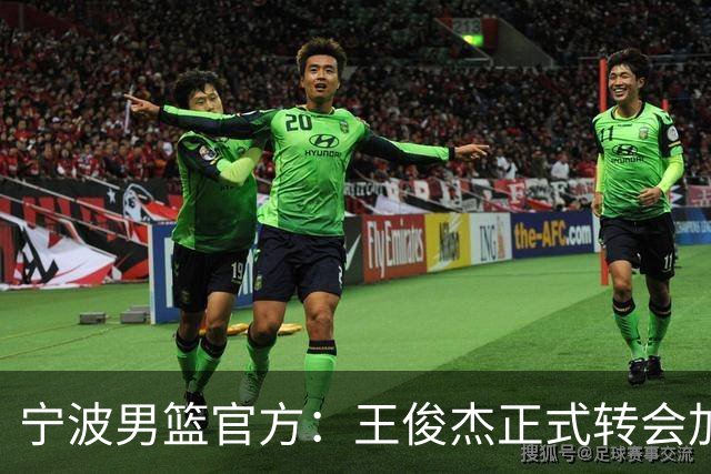 宁波男篮官方：王俊杰正式转会加盟山西俱乐部