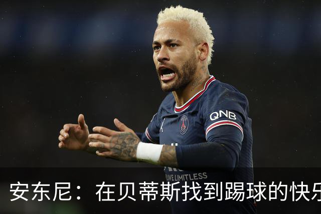 安东尼：在贝蒂斯找到踢球的快乐，在曼联受到的压力让我迷失
