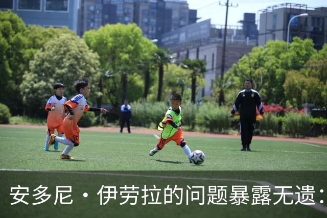 安多尼·伊劳拉的问题暴露无遗：12名球员将缺席新利物浦主帅首战