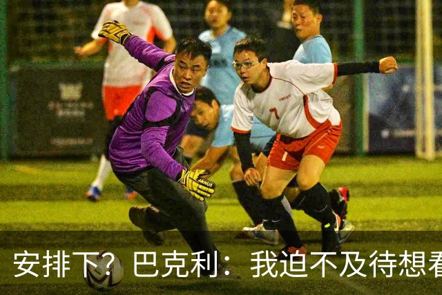 安排下？巴克利：我迫不及待想看布朗客战绿军 希望是在揭幕战