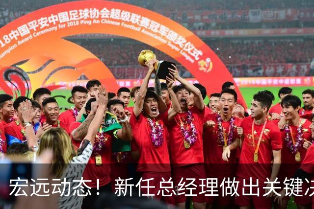 宏远动态！新任总经理做出关键决策，徐杰晋升副队长，周鹏回归职务揭晓