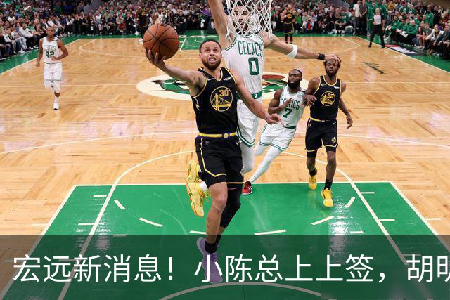 宏远新消息！小陈总上上签，胡明轩重回中国男篮，名宿首谈朱总下课！