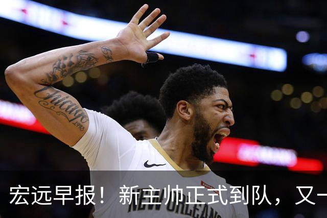 宏远早报！新主帅正式到队，又一人确定离队，威姆斯谈杜锋离任