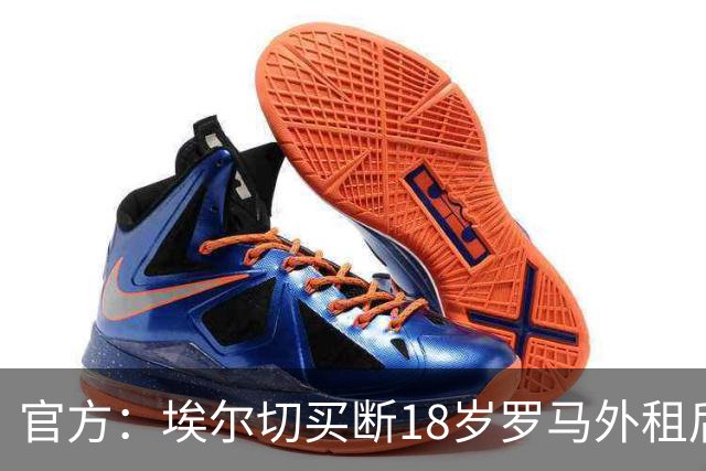 官方：埃尔切买断18岁罗马外租后卫桑加雷，签约至2031年