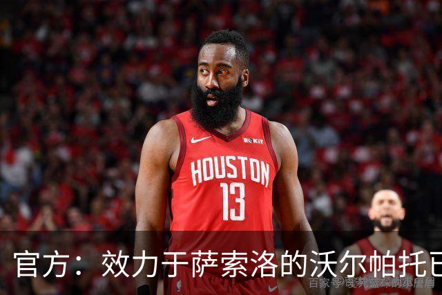 官方：效力于萨索洛的沃尔帕托已被加入澳大利亚世界杯集训名单中